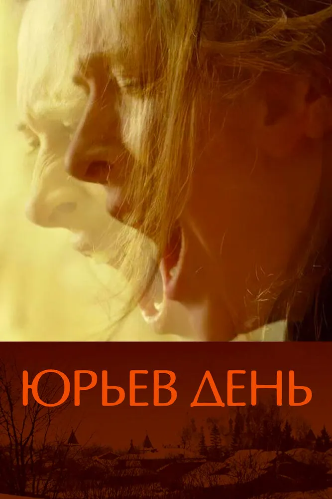 Юрьев день 2008 смотреть онлайн бесплатно