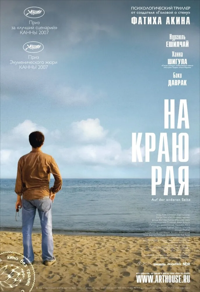 На краю рая 2007 смотреть онлайн бесплатно