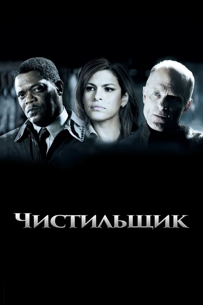 Чистильщик 2007 смотреть онлайн бесплатно