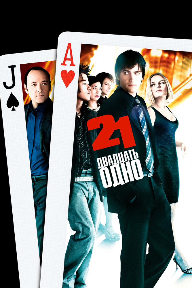 Двадцать одно 2008 смотреть онлайн бесплатно