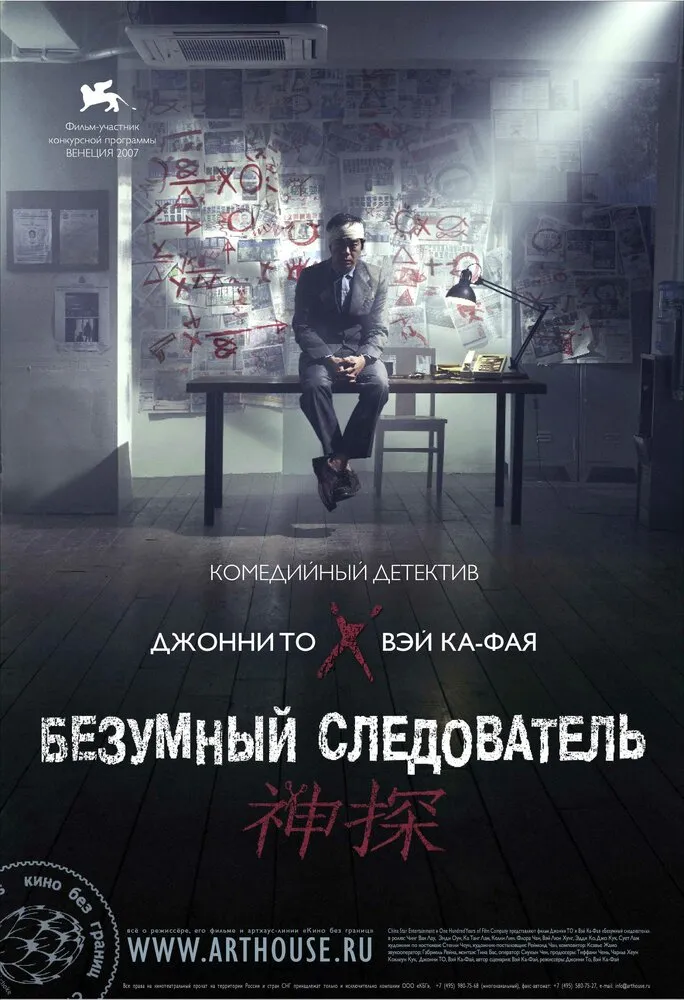 Безумный следователь 2007 смотреть онлайн бесплатно