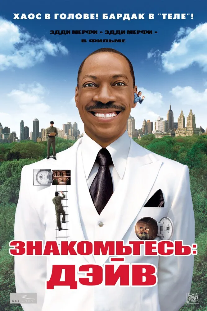 Знакомьтесь: Дэйв 2008 смотреть онлайн бесплатно