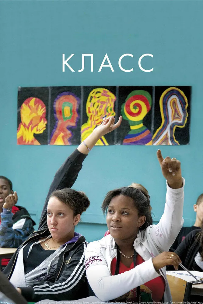 Класс 2008 смотреть онлайн бесплатно
