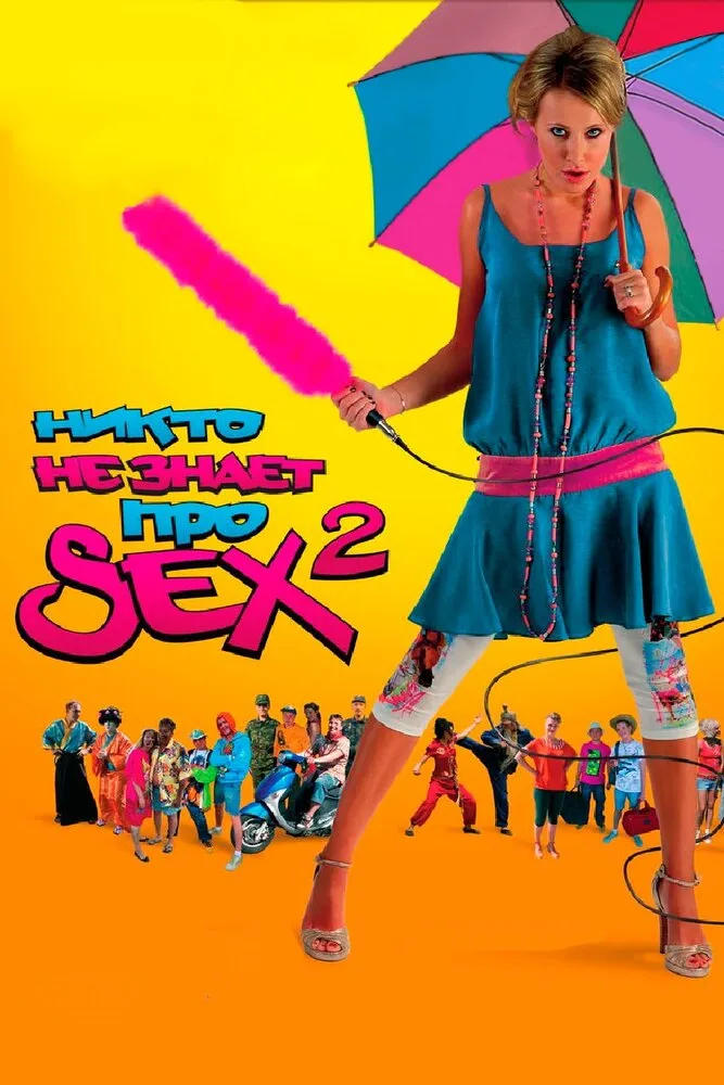 Никто не знает про секс 2: No sex 2008 смотреть онлайн бесплатно