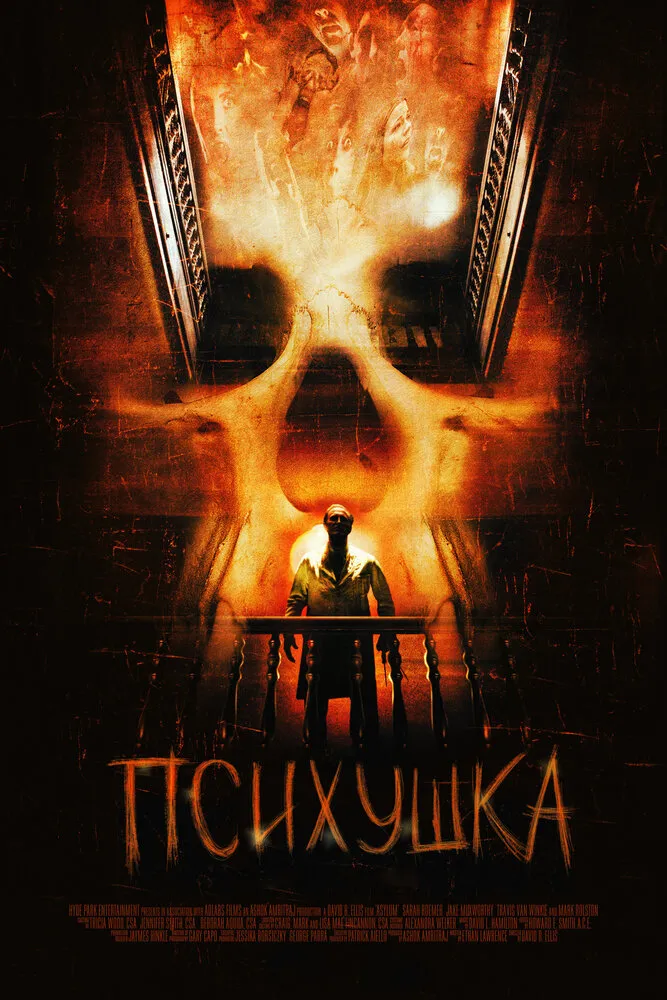 Психушка 2007 смотреть онлайн бесплатно
