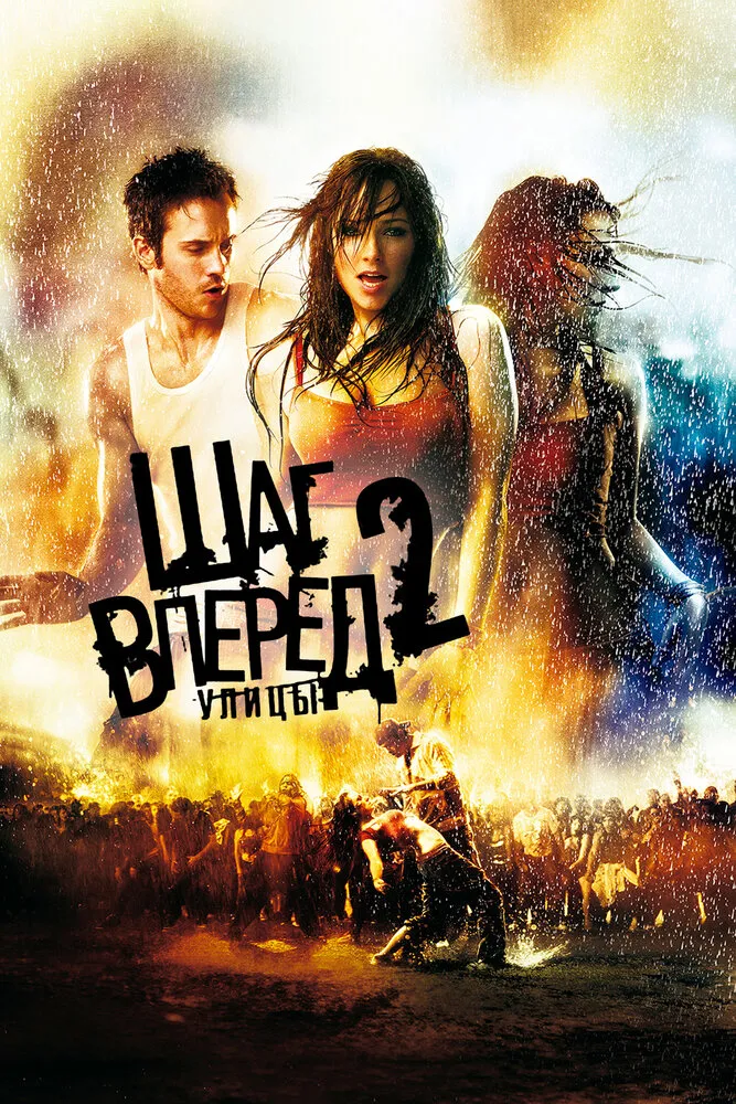 Шаг вперед 2: Улицы 2008 смотреть онлайн бесплатно