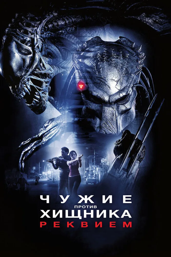 Чужие против Хищника: Реквием 2007 смотреть онлайн бесплатно