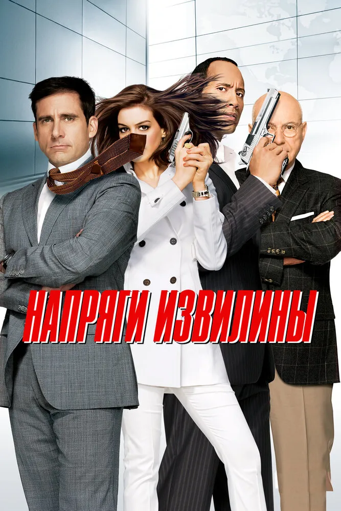 Напряги извилины 2008 смотреть онлайн бесплатно