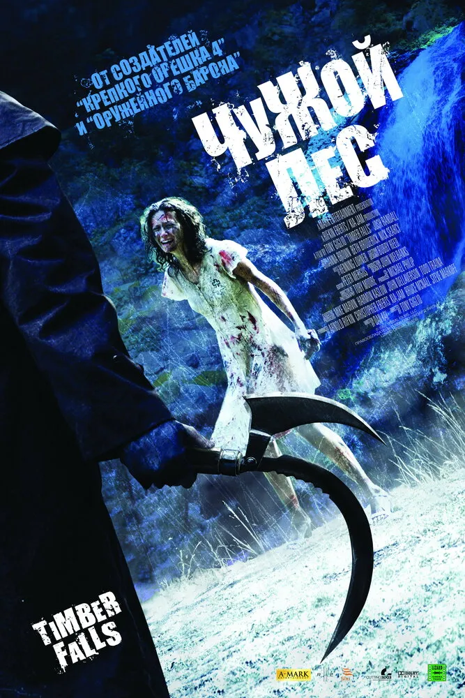 Чужой лес 2007 смотреть онлайн бесплатно