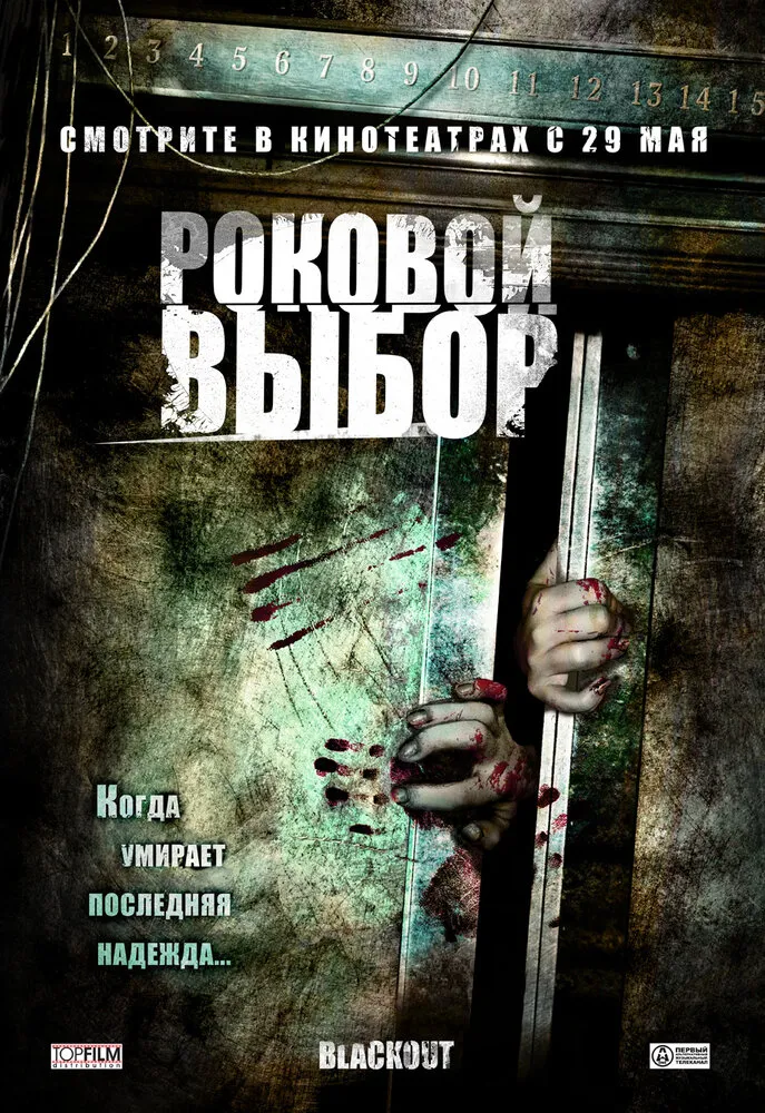 Роковой выбор 2007 смотреть онлайн бесплатно