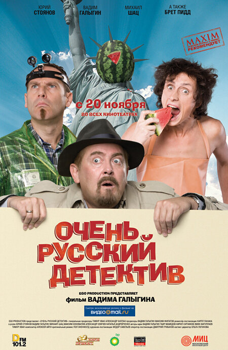 Очень русский детектив 2008 смотреть онлайн бесплатно