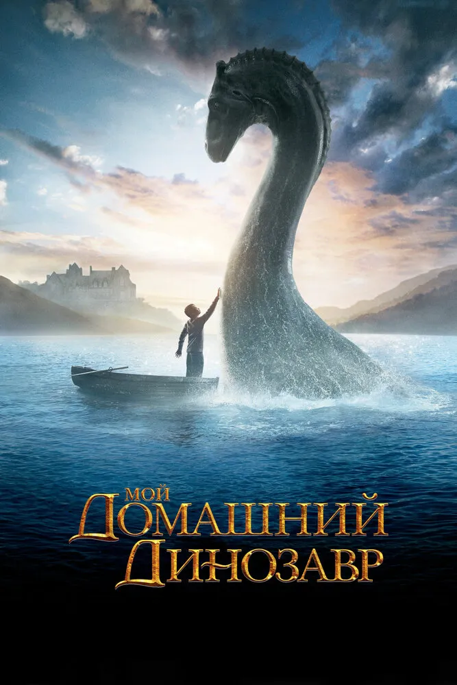 Мой домашний динозавр 2007 смотреть онлайн бесплатно