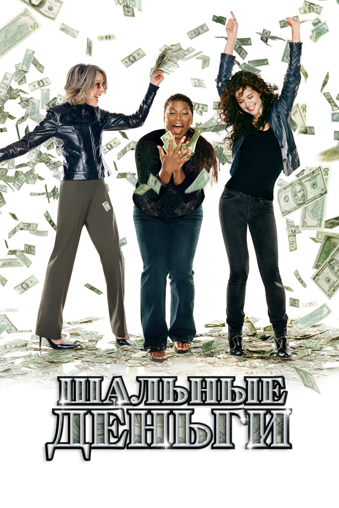 Шальные деньги 2008 смотреть онлайн бесплатно