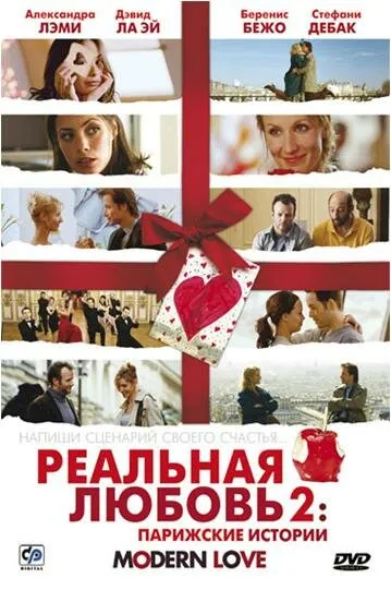 Реальная любовь 2: Парижские истории 2008 смотреть онлайн бесплатно