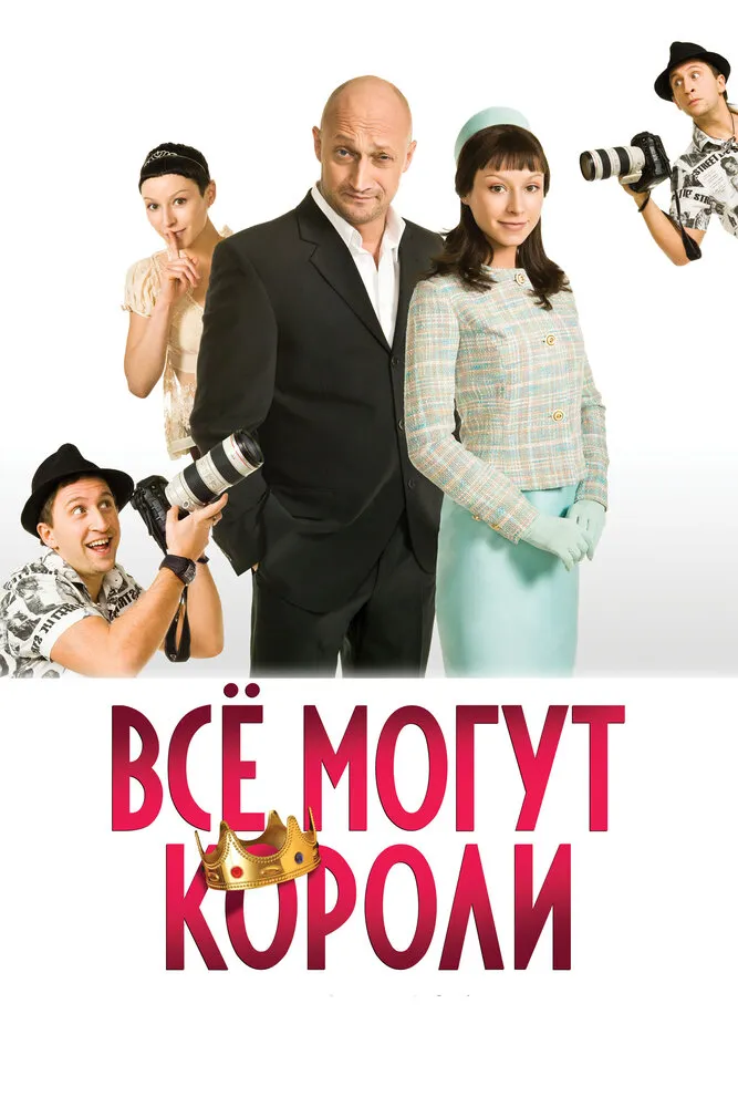 Всё могут короли 2008 смотреть онлайн бесплатно