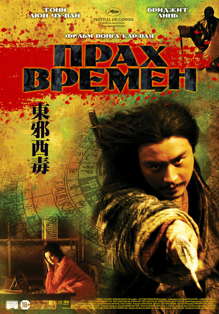 Прах времен 1994 смотреть онлайн бесплатно