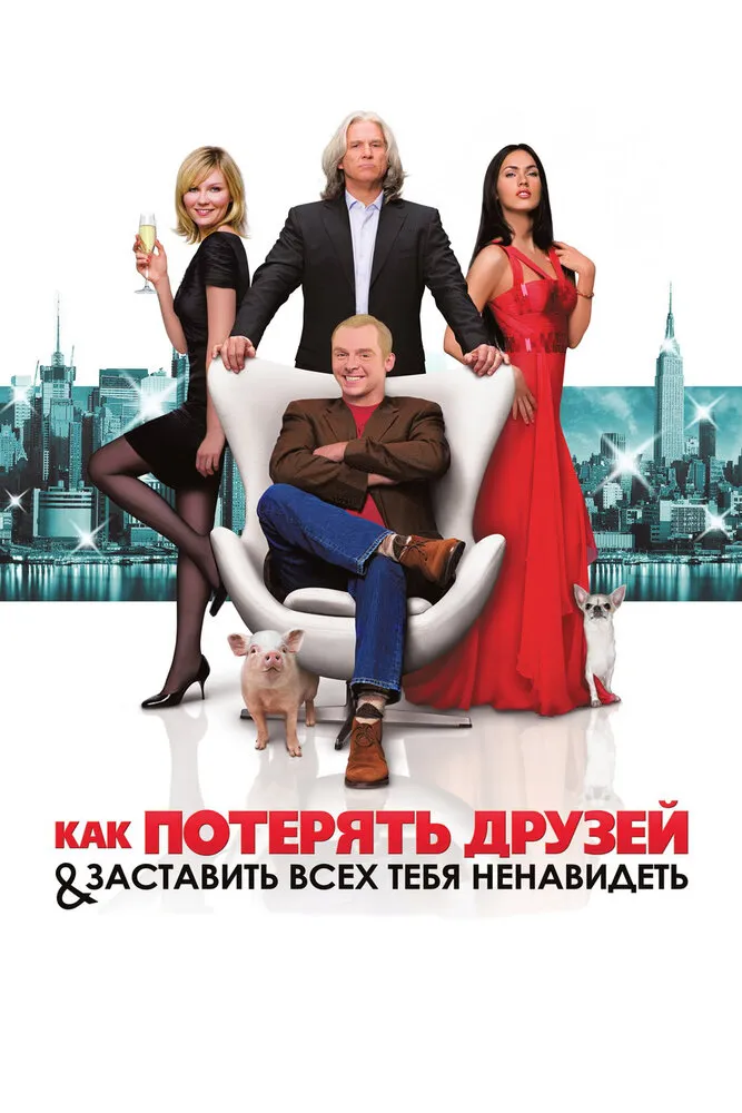 Как потерять друзей и заставить всех тебя ненавидеть 2008 смотреть онлайн бесплатно