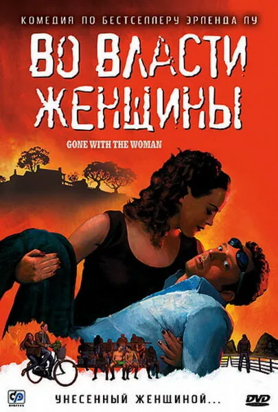 Во власти женщины 2007 смотреть онлайн бесплатно