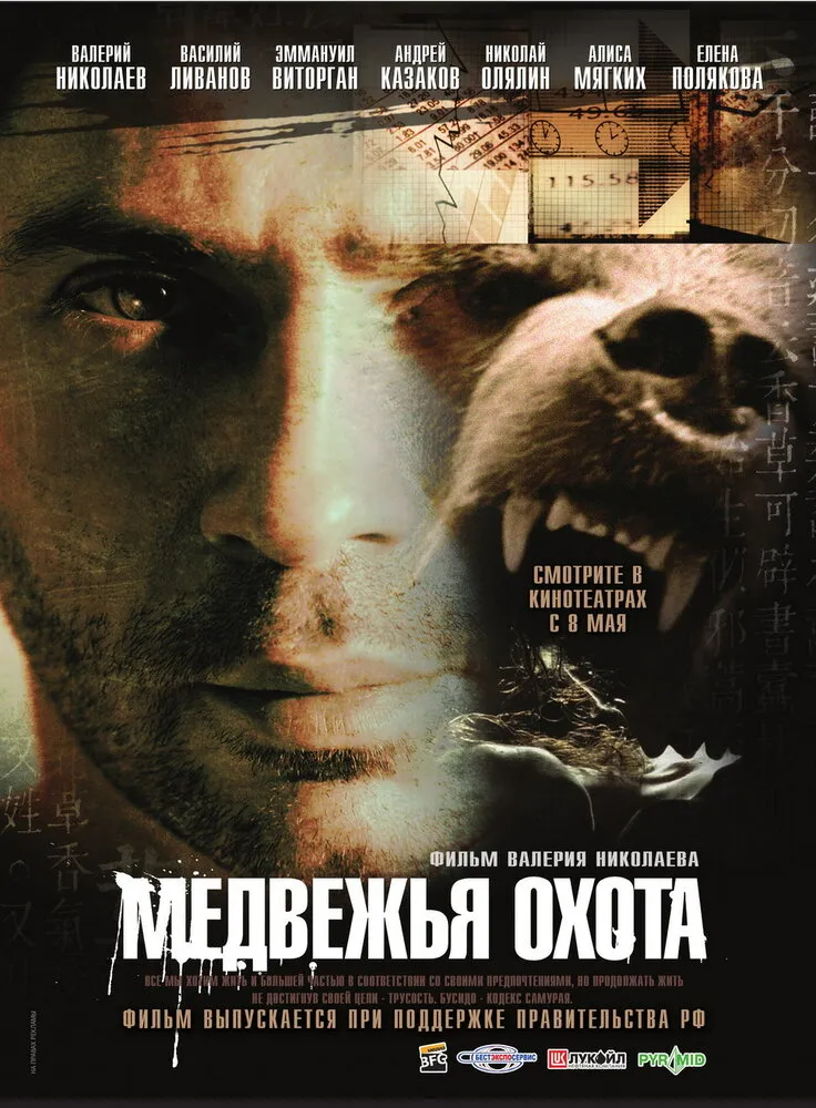 Медвежья охота 2007 смотреть онлайн бесплатно