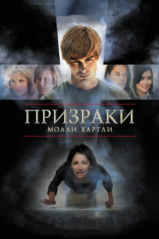 Призраки Молли Хартли 2008 смотреть онлайн бесплатно