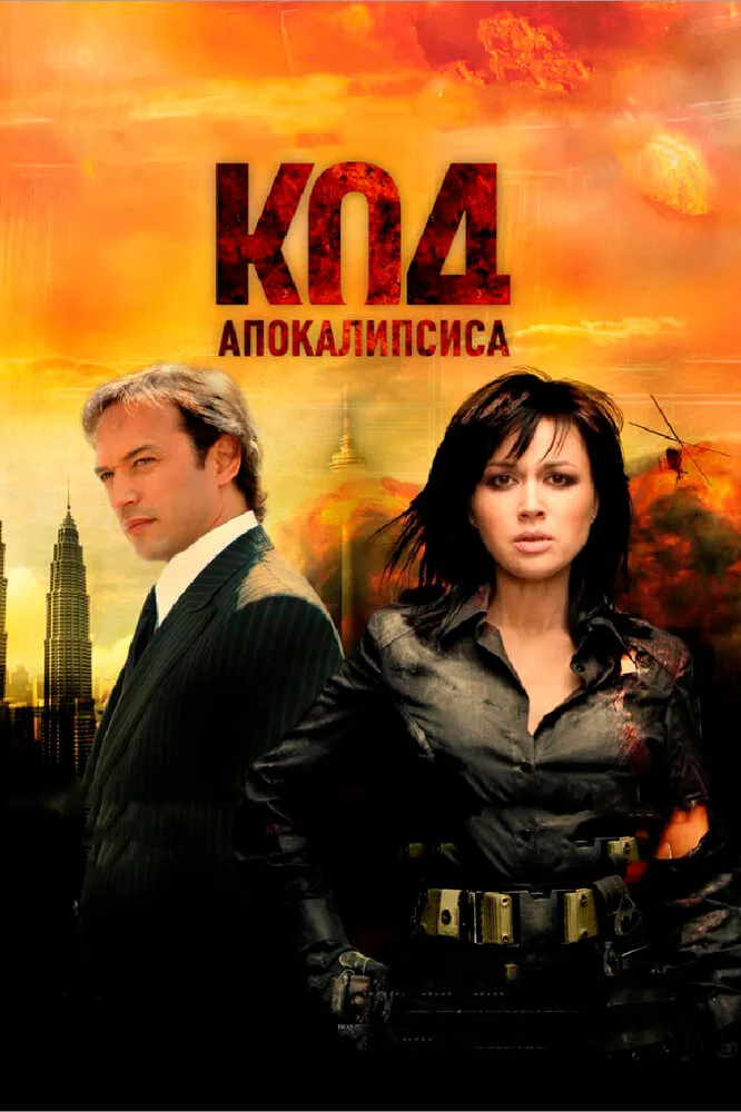 Код апокалипсиса 2007 смотреть онлайн бесплатно