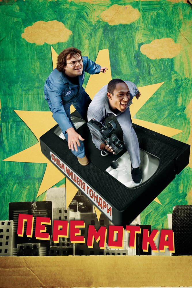 Перемотка 2008 смотреть онлайн бесплатно