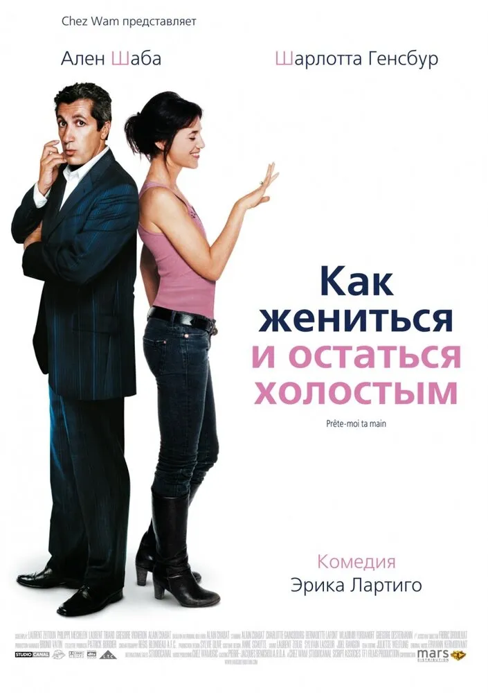 Как жениться и остаться холостым 2006 смотреть онлайн бесплатно