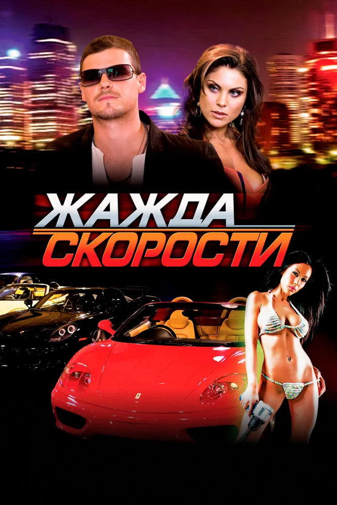 Жажда скорости 2007 смотреть онлайн бесплатно