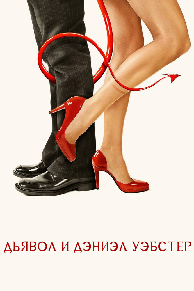 Дьявол и Дэниэл Уэбстер 2004 смотреть онлайн бесплатно