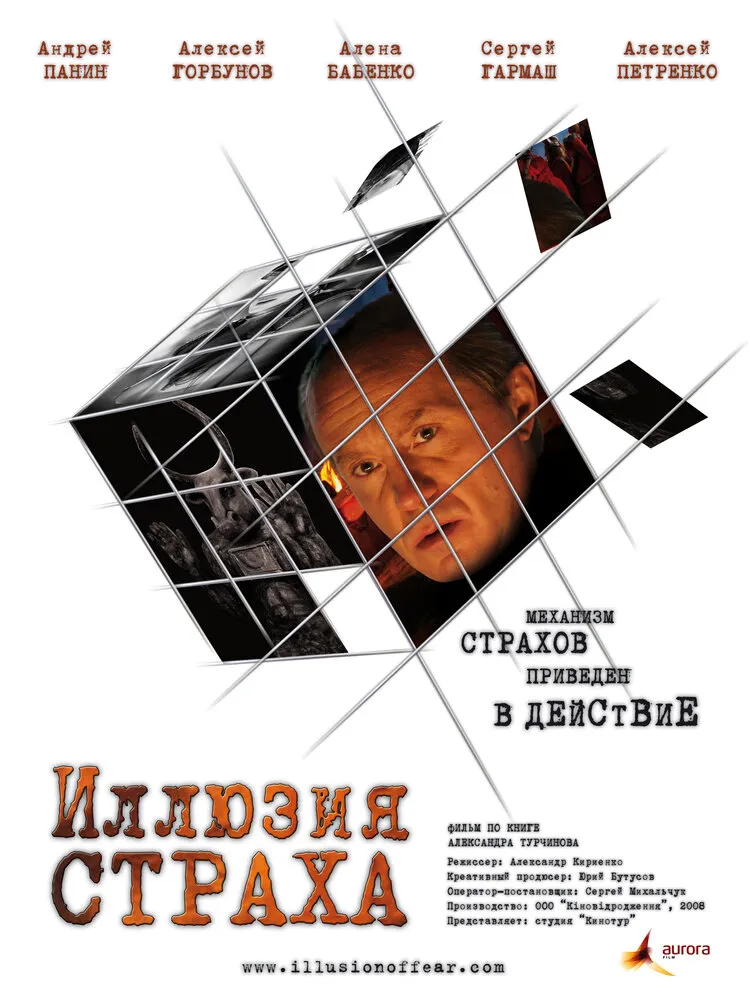 Иллюзия страха 2008 смотреть онлайн бесплатно