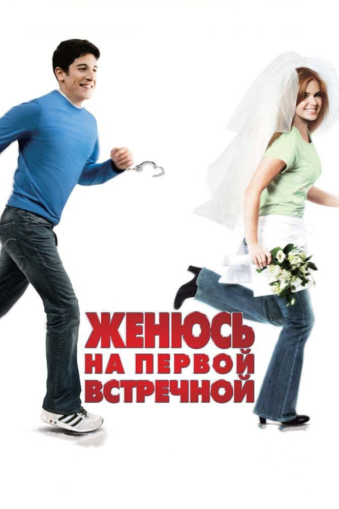 Женюсь на первой встречной 2006 смотреть онлайн бесплатно