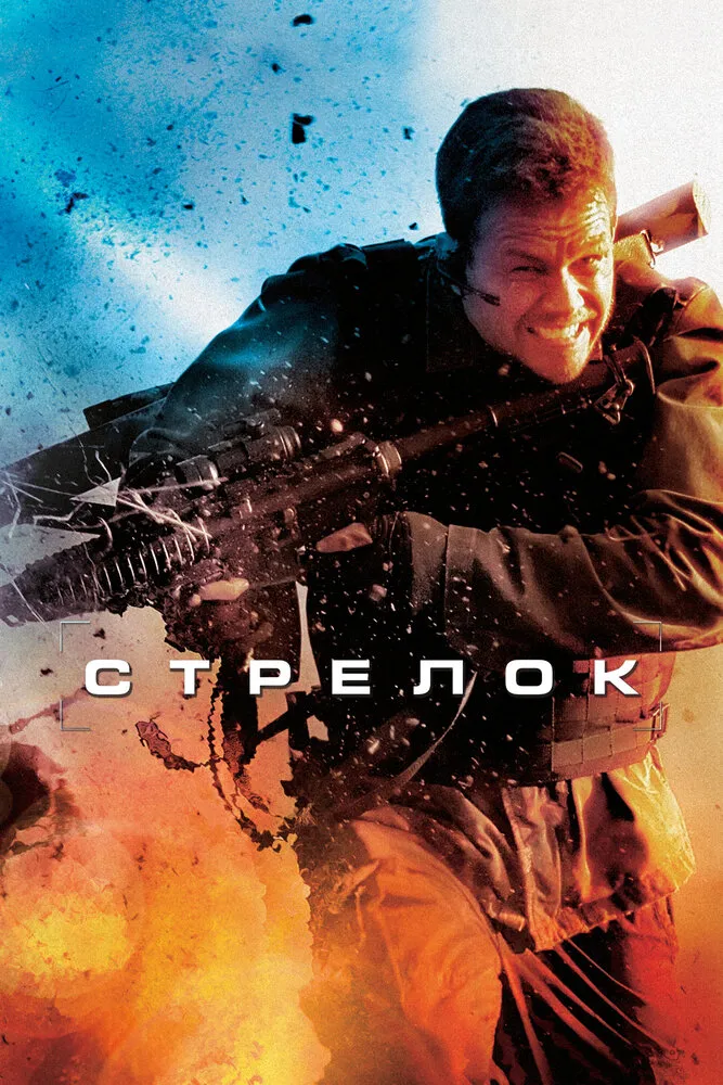 Стрелок 2007 смотреть онлайн бесплатно
