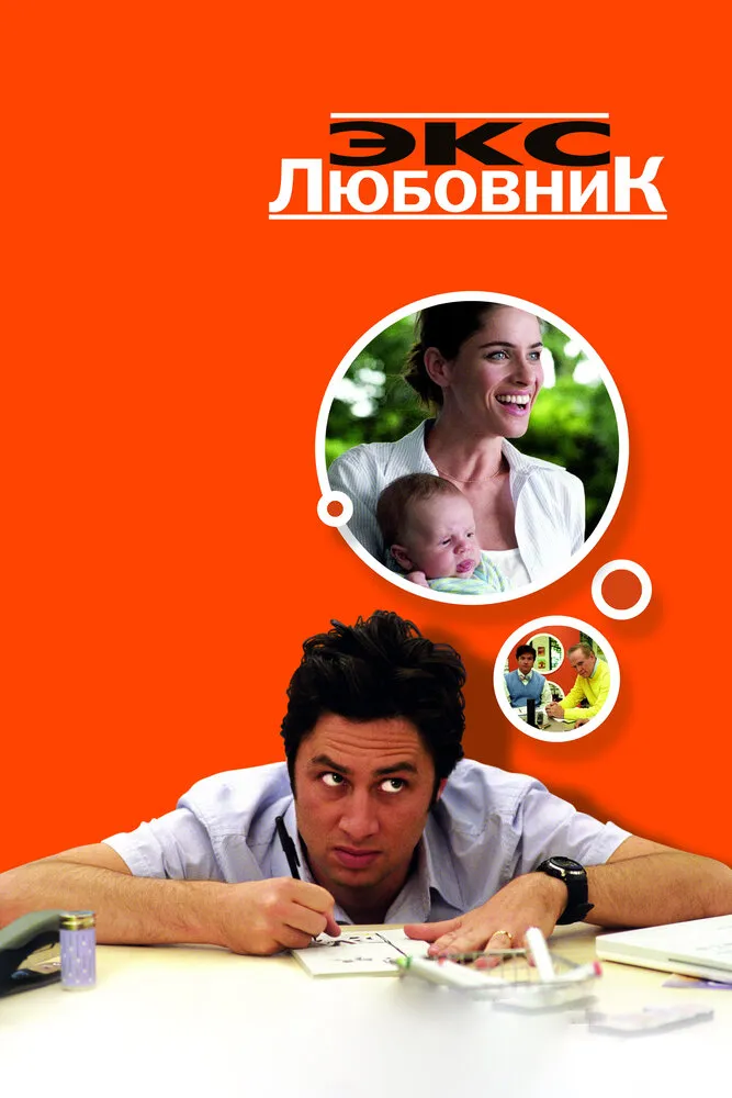 Экс-любовник 2006 смотреть онлайн бесплатно