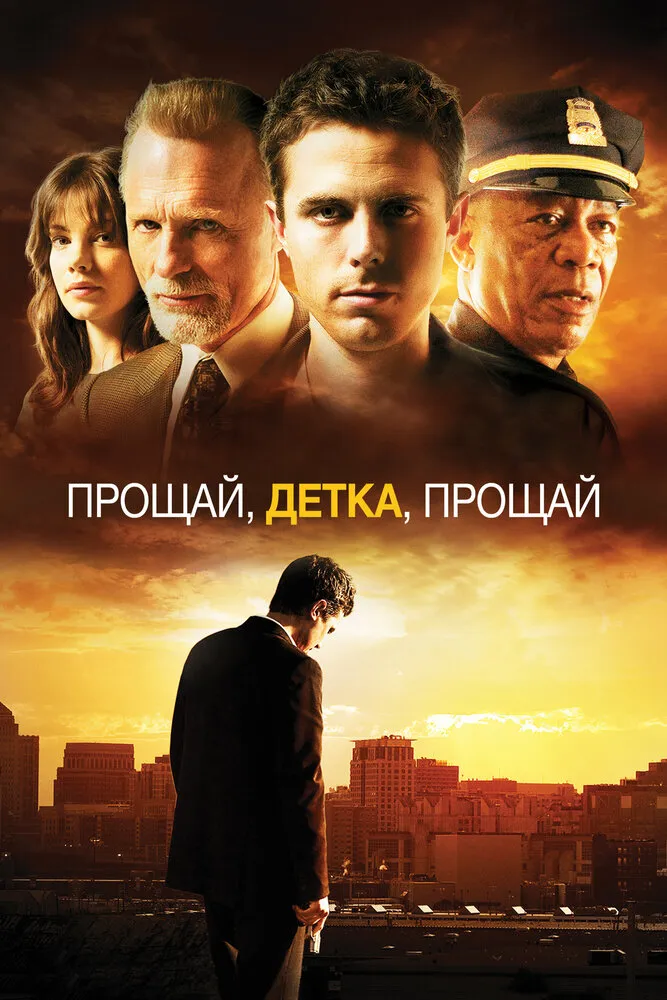 Прощай, детка, прощай 2007 смотреть онлайн бесплатно