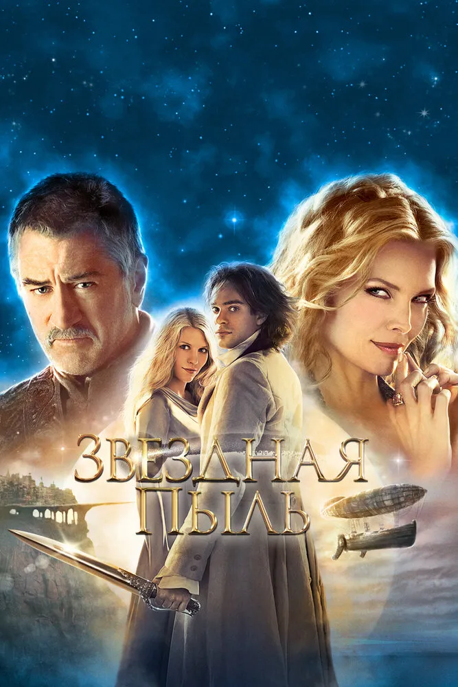 Звездная пыль 2007 смотреть онлайн бесплатно