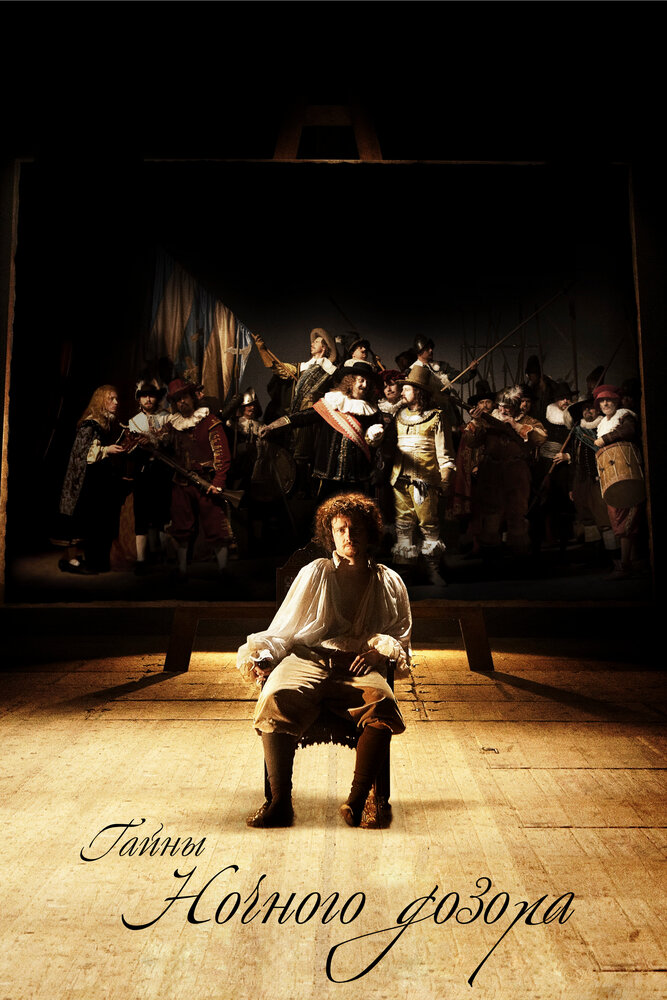 Тайны «Ночного дозора» 2007 смотреть онлайн бесплатно