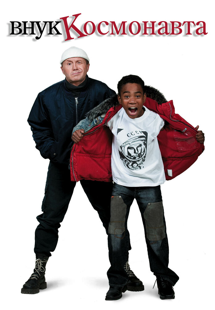 Внук космонавта 2007 смотреть онлайн бесплатно