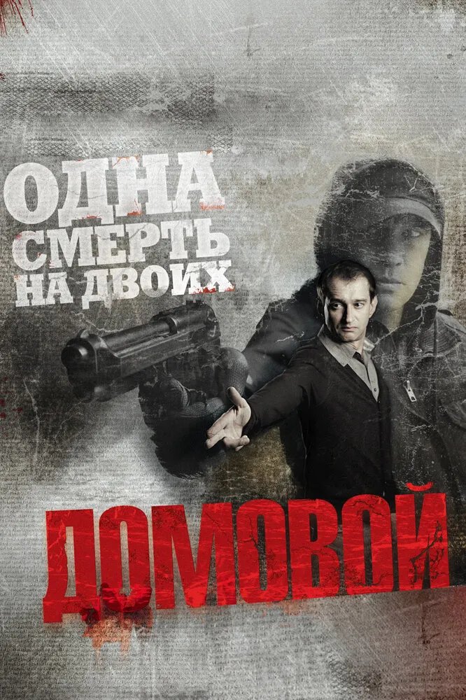 Домовой 2008 смотреть онлайн бесплатно