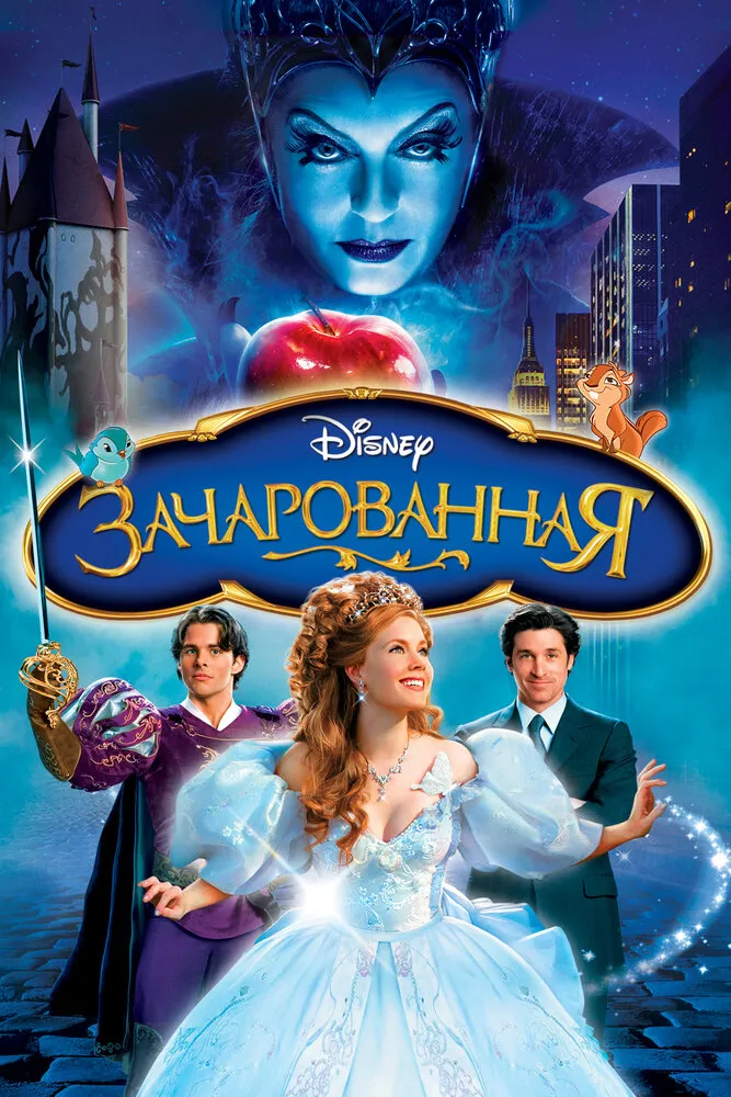 Зачарованная 2007 смотреть онлайн бесплатно