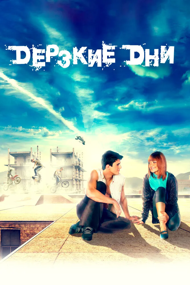 Дерзкие дни 2007 смотреть онлайн бесплатно