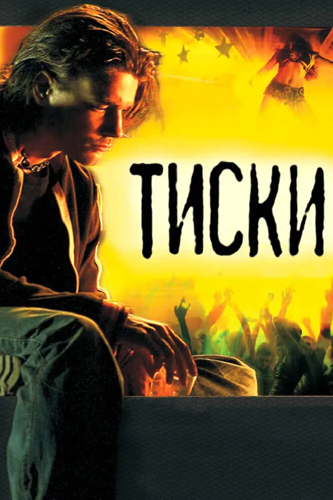 Тиски 2007 смотреть онлайн бесплатно