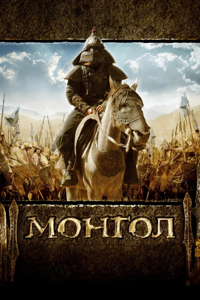 Монгол 2007 смотреть онлайн бесплатно