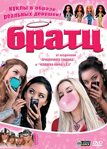 Братц 2007 смотреть онлайн бесплатно