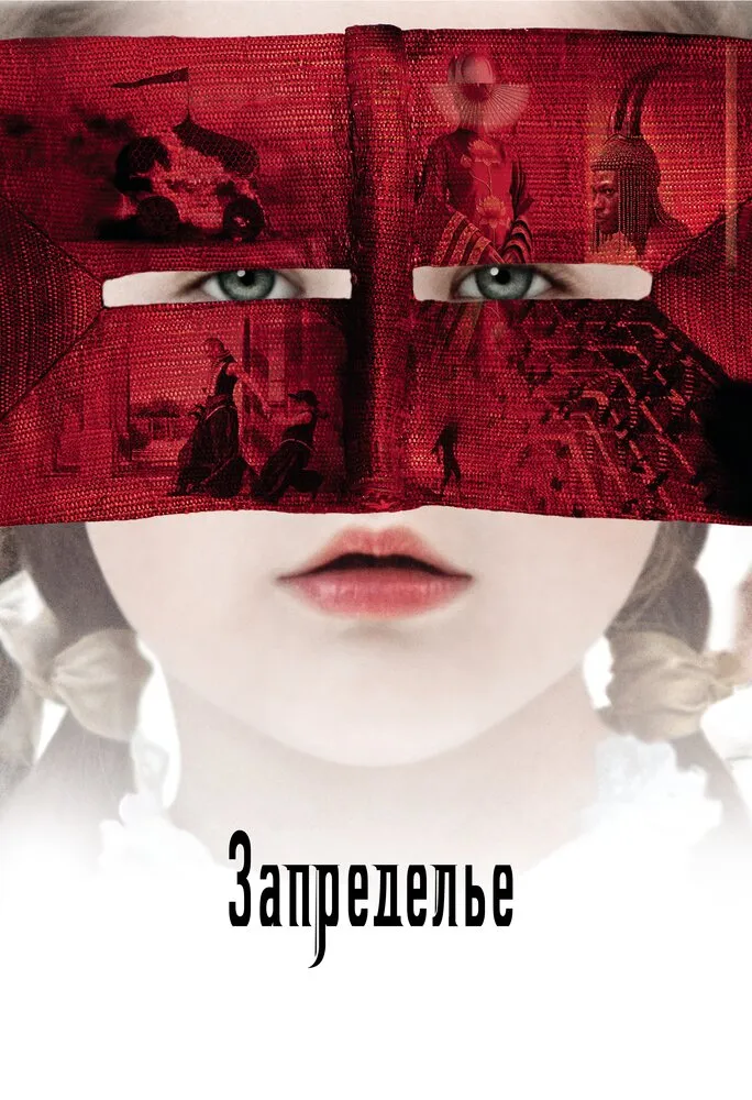Запределье 2006 смотреть онлайн бесплатно