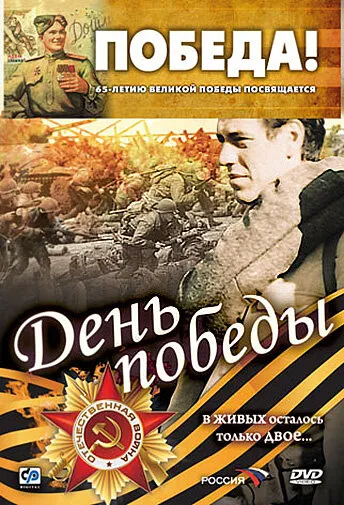 День победы 2006 смотреть онлайн бесплатно