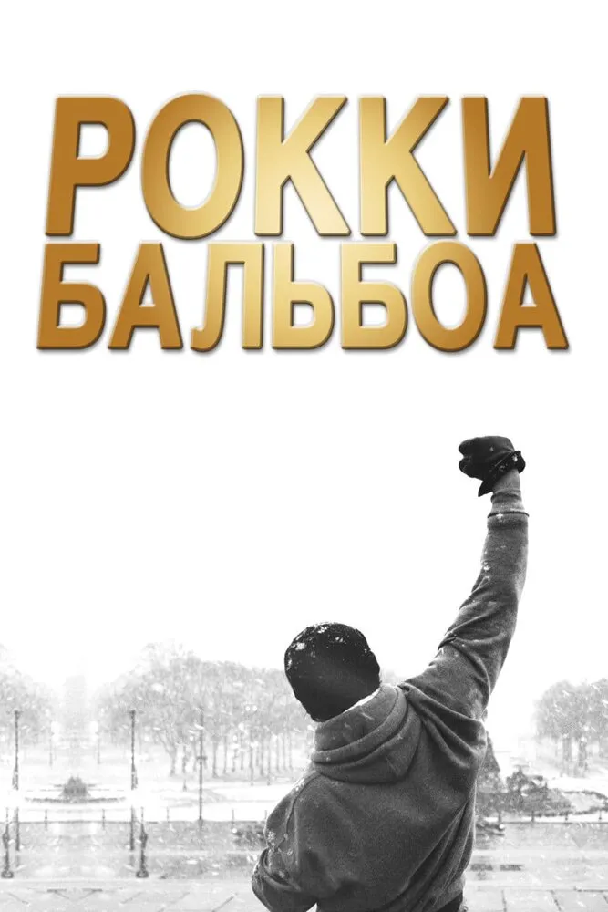 Рокки Бальбоа 2006 смотреть онлайн бесплатно