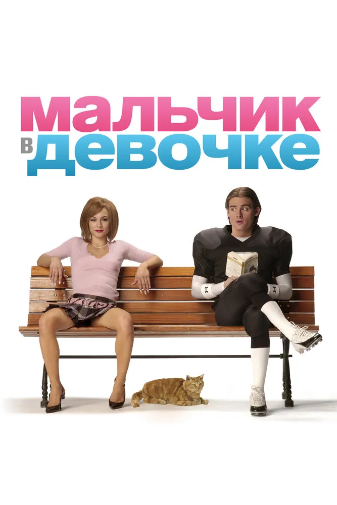 Мальчик в девочке 2006 смотреть онлайн бесплатно