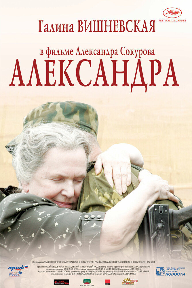 Александра 2007 смотреть онлайн бесплатно