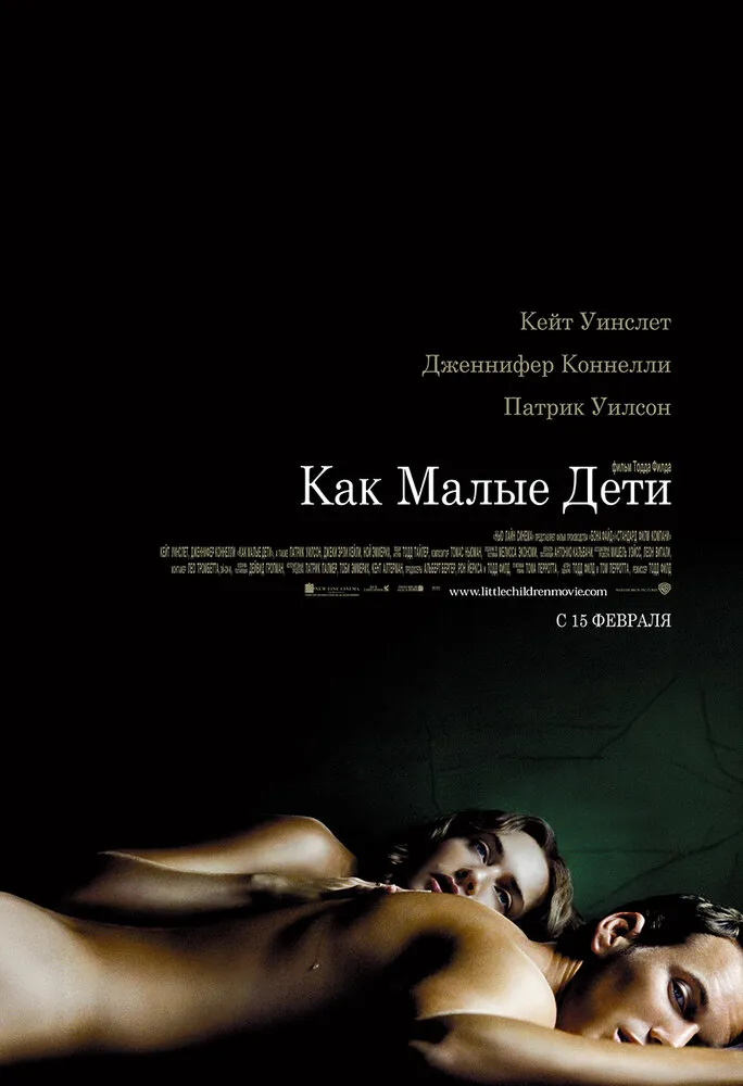 Как малые дети 2006 смотреть онлайн бесплатно