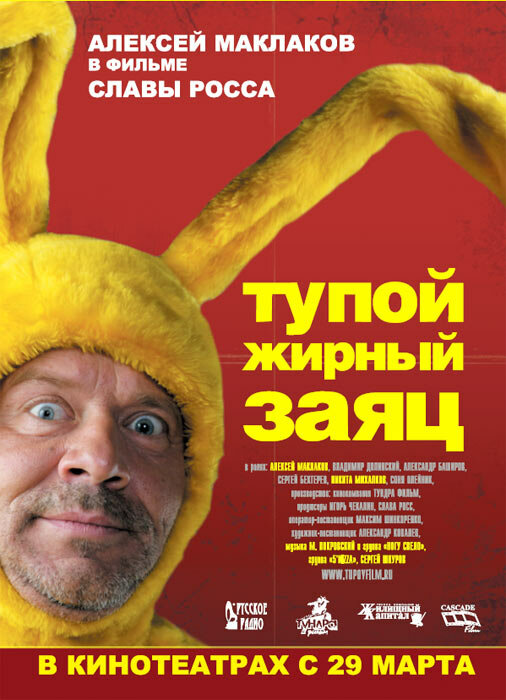 Тупой жирный заяц 2007 смотреть онлайн бесплатно